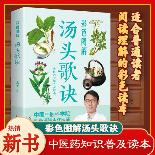 【推荐】彩色图解 汤头歌诀 中医配方白话解老书详解黄帝内经全集本草纲目李时珍神农本草经彩图版白话版原著图解原版中草药大全书 张东 商品图0