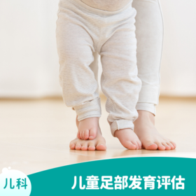 儿童足部发育评估+足部矫正体验课 1 节 (20 分钟)