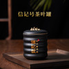 八马信记号|茶具 信记号黑金茶叶罐CGT506 商品缩略图0