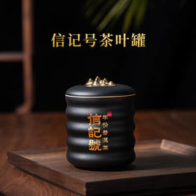 八马信记号|茶具 信记号黑金茶叶罐CGT506