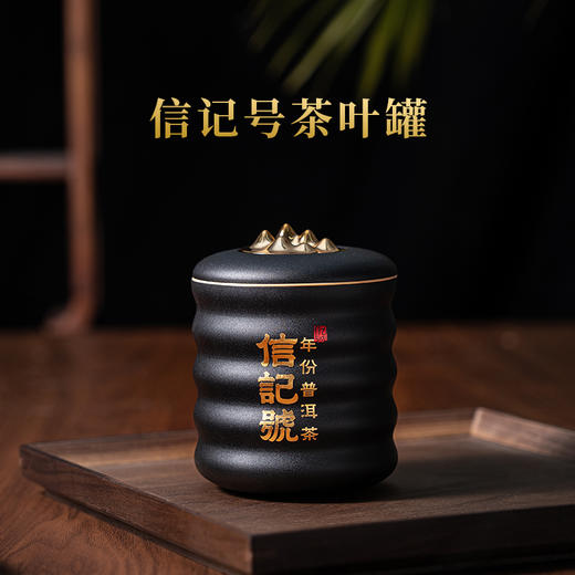 八马信记号|茶具 信记号黑金茶叶罐CGT506 商品图0