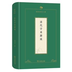 清代学术源流（陈祖武学术文集）