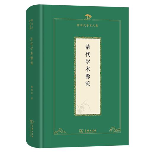清代学术源流（陈祖武学术文集） 商品图0