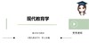 【CiCi】西大现代教育学试听 商品缩略图0