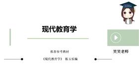 【CiCi】西大现代教育学试听