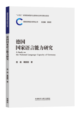 德国国家语言能力研究