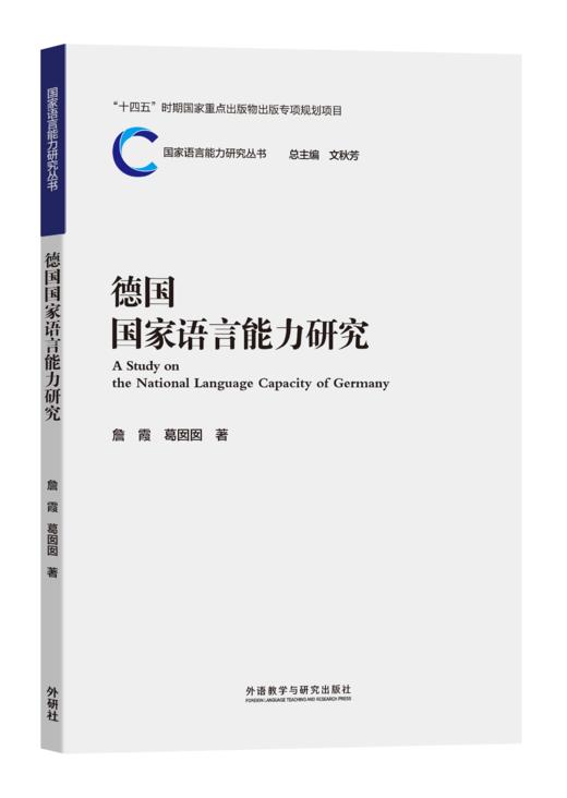 德国国家语言能力研究 商品图0