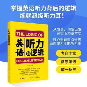 【2册套装】英语听力的逻辑+英语单词的逻辑