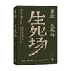 萧红作品 生死场 萧红 著 文学 商品缩略图0