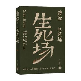 萧红作品 生死场 萧红 著 文学