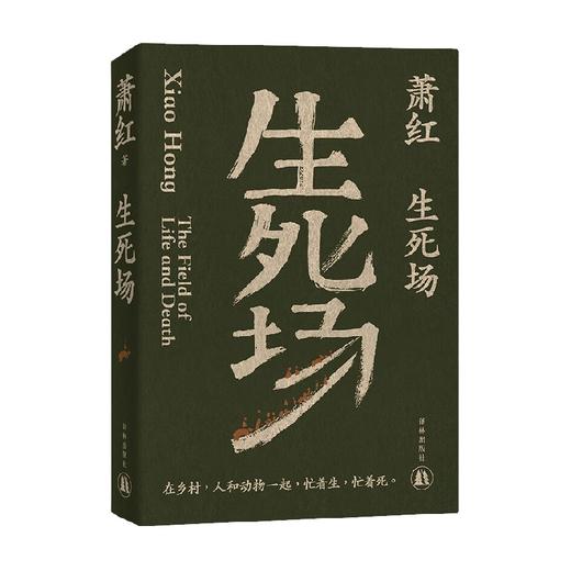 萧红作品 生死场 萧红 著 文学 商品图0