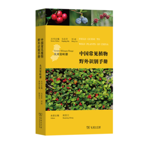 中国常见植物野外识别手册：大兴安岭册 马克平 刘冰 丛书主编 郑宝江 本册主编 商务印书馆