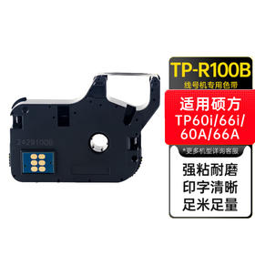 天威 TP-R100B 适用硕方TP系列70线号机色带 打号机 黑色适用 TP60i 66i 60A 硕方线号机色带