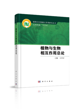 植物与生物相互作用/植物与生物相互作用研究丛书/方荣祥院士/国家科学技术学术著作出版基金资助著作
