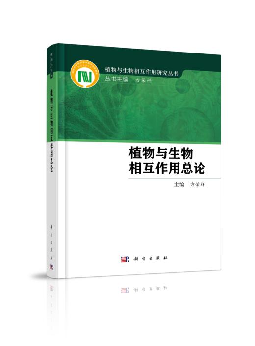 植物与生物相互作用/植物与生物相互作用研究丛书/方荣祥院士/国家科学技术学术著作出版基金资助著作 商品图0