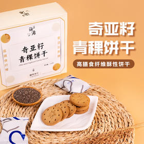 买3送1 奇亚籽青稞饼干 228g*1盒 1盒14包 高膳食纤维酥性饼干