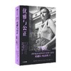 优雅与公正 埃文托马斯著 传记 商品缩略图2