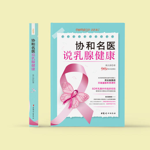 《协和名医说乳腺健康》 商品图1