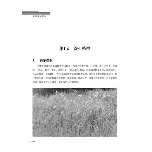 玉环水生植被/项长友 池方河/浙江大学出版社 商品图1