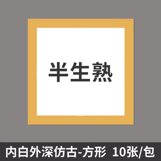 【庆学堂】加厚深仿古卡纸 30x50 33x33 33x66 38x38 方形 长方形 扇形  半生熟 生宣 商品图5
