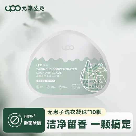 UPO 元本生活 小雪山无患子洗衣凝珠 袋装 100g 商品图0