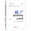 破产典型案例剖析与实务指南  崔峰主编 王硕 王巍 黄晓宏 程宗利 王科建副主编 商品缩略图0