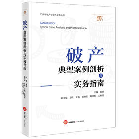 破产典型案例剖析与实务指南  崔峰主编 王硕 王巍 黄晓宏 程宗利 王科建副主编