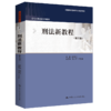 刑法新教程（第五版）/ 赵秉志 商品缩略图0