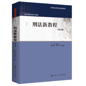 刑法新教程（第五版）/ 赵秉志