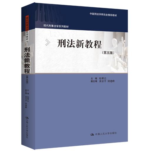 刑法新教程（第五版）/ 赵秉志 商品图0