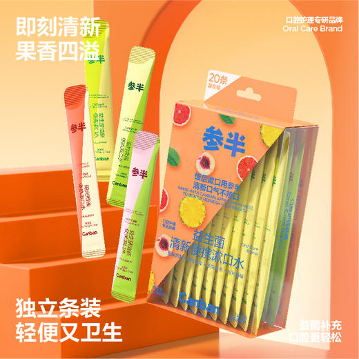 参半益生菌便携漱口水 盒装20条 商品图5