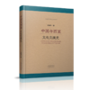 正版 中国与西亚文化交流史 沈福伟 文化史论著系列 沈福伟 著 山西教育出版社 商品缩略图1