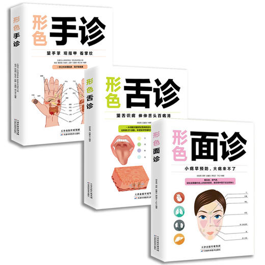 【推荐】正版3册 形色面诊 形色手诊 形色舌诊 中医基础诊断入门书 养生望诊零基础学临床医学类健康调理书 中医养生书籍排行榜 商品图0