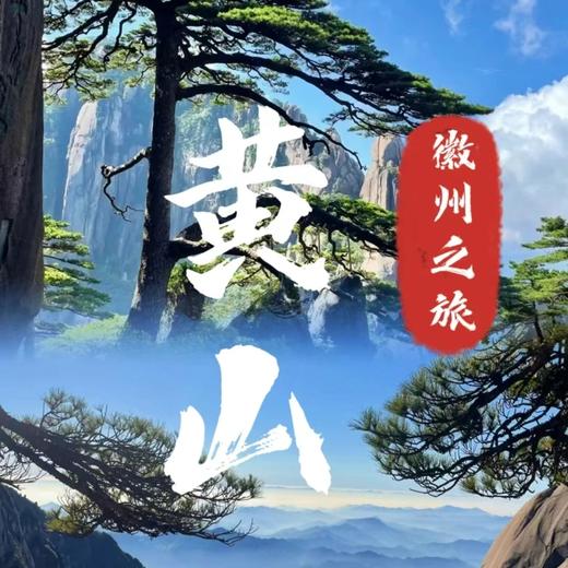 元旦3天【黄山】北水墨徽州の黄山-宏村-木坑竹海 -阳产土楼-屯溪老街-火车 商品图0