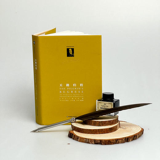 天路归程  C.S.路易斯著作系列 精装 《惊喜之旅》 姊妹篇 寓言体现代思想史 商品图1