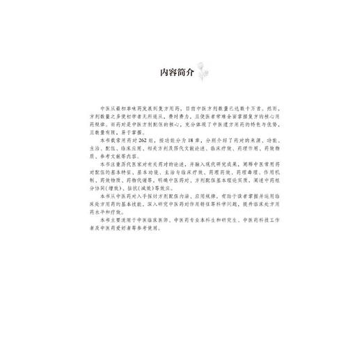 中医临证常用药对解析 商品图2