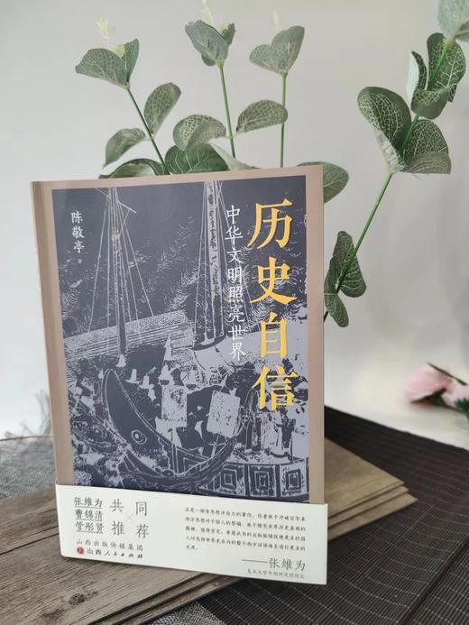 作者钤印本售完即止 历史自信（中华文明照亮世界）  陈敬亭  著 商品图2