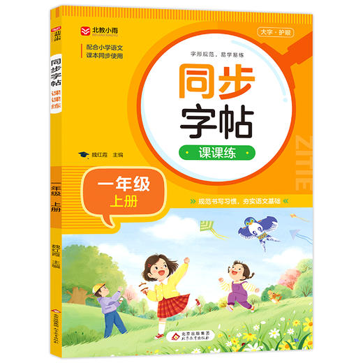 同步字帖课课练 1年级 上册 商品图0