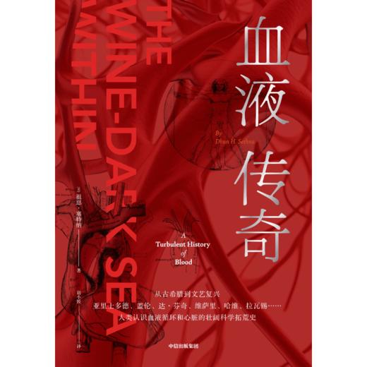 【官微推荐】血液传奇 祖恩塞特纳著 限时4件85折 商品图2