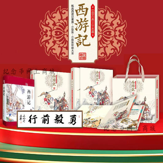 《西游记》邮票套装 由中国邮政发行的邮票装帧 商品图0