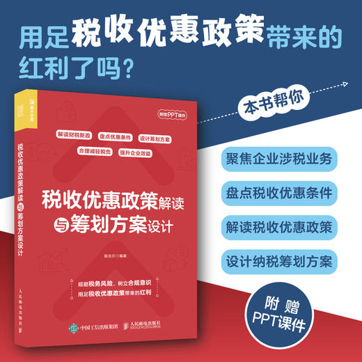税收优惠政策解读与筹划方案设计 解读财税新政 设计筹划方案 企业规避税务风险 用足税收优惠政策带来的红利 附赠PPT课件 商品图0
