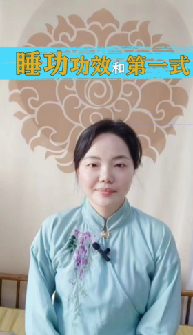 睡仙功安神式 ，安神养精，神经衰弱者一定要学，配合我们的动功会当天就睡得好