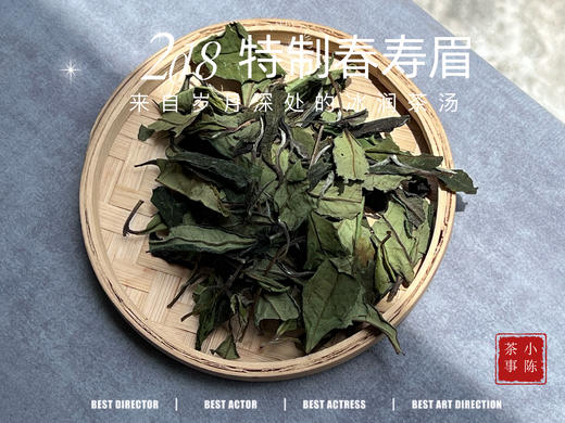 2018特制春寿眉（定制款），来自岁月深处的冰润茶汤 商品图4
