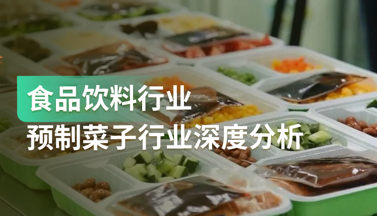 《食品饮料行业预制菜子行业深度报告》：十年后有望成为万亿赛道