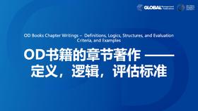 第13课：OD书籍的章节著作 –  定义，逻辑，评估标准