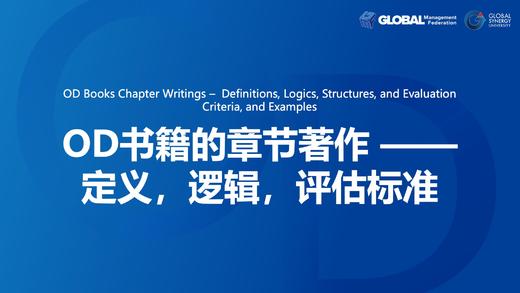 第13课：OD书籍的章节著作 –  定义，逻辑，评估标准 商品图0