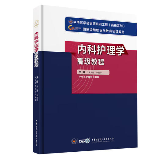 新版 内科护理学高级教程 黄人健 李秀华 编 附习题卡 中华医学会医师培训工程高级系列 护理人员培训教程 中华医学电子音像出版社 商品图1