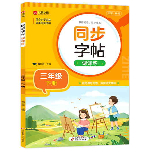 同步字帖课课练 3年级 下册 商品图0