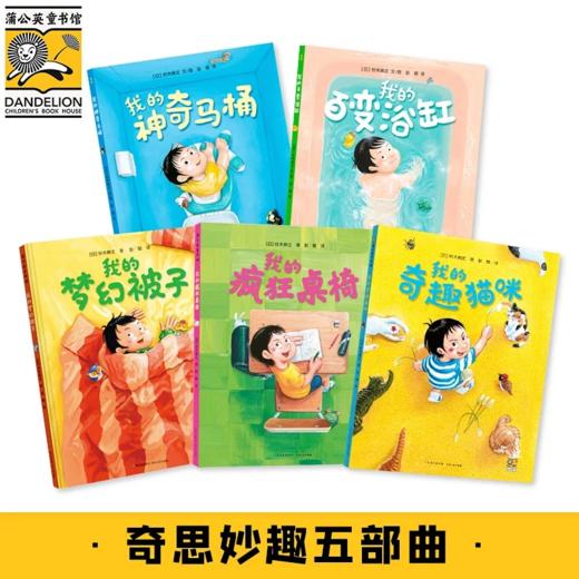 奇思妙趣五部曲，习惯养成系列（ 我的神奇马桶、百变浴缸、梦幻被子、疯狂桌椅、奇趣猫咪） 商品图0