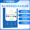 2024来川考研英语一真题详解 2017-2023共7年真题 含单词册含详解 商品缩略图1